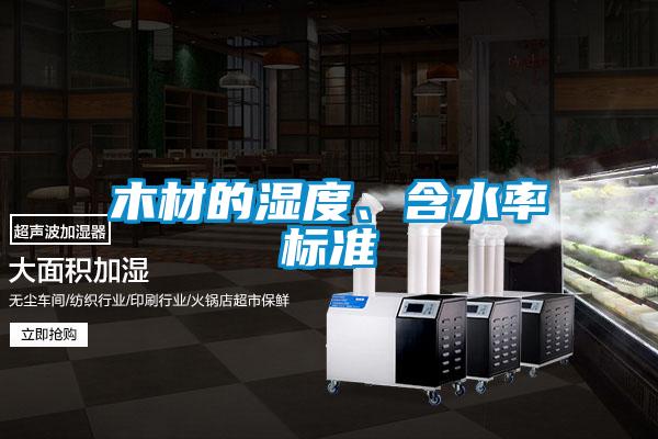 木材的濕度、含水率標(biāo)準(zhǔn)