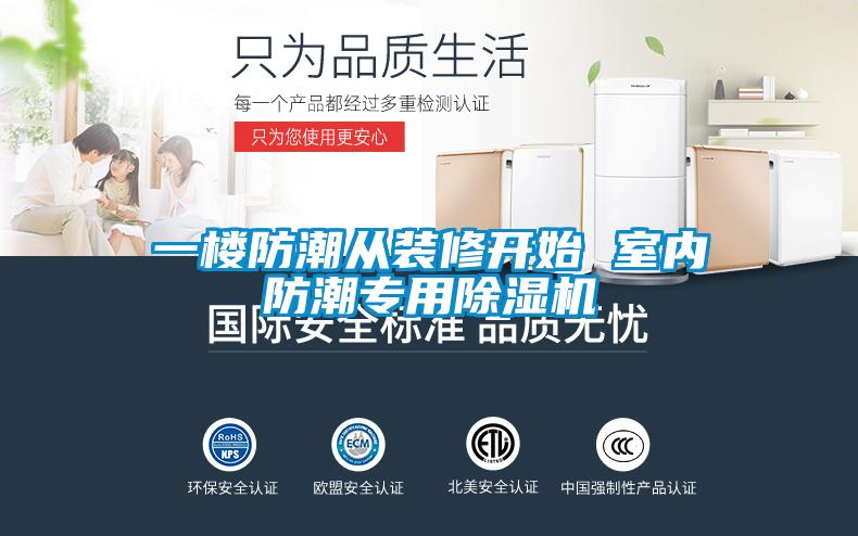 一樓防潮從裝修開始 室內(nèi)防潮專用除濕機(jī)
