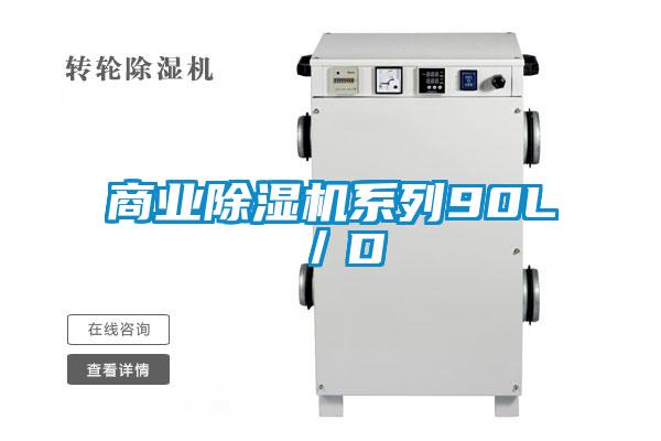 商業(yè)除濕機(jī)系列90L／D