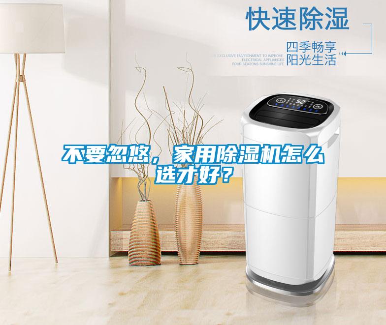 不要忽悠，家用除濕機怎么選才好？