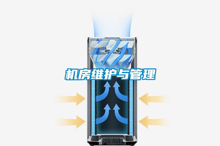 機房維護與管理