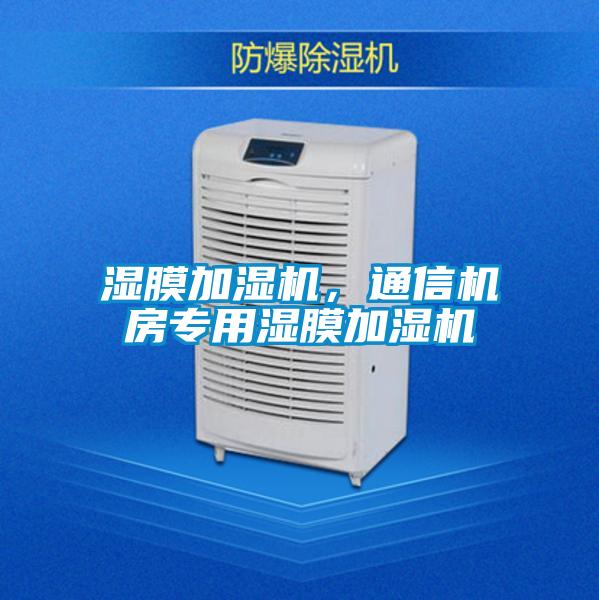濕膜加濕機，通信機房專用濕膜加濕機
