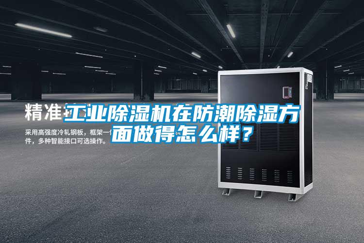工業(yè)除濕機(jī)在防潮除濕方面做得怎么樣？