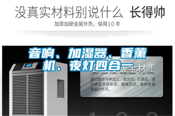 音響、加濕器、香薰機、夜燈四合一