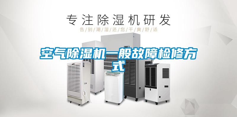 空氣除濕機(jī)一般故障檢修方式