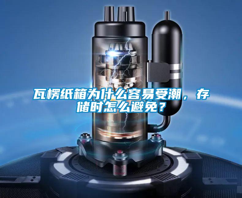 瓦楞紙箱為什么容易受潮，存儲時怎么避免？