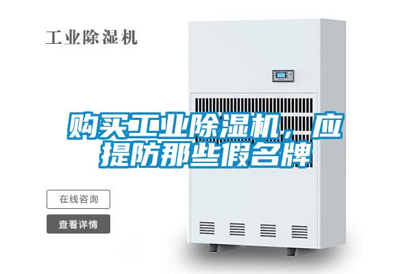 購買工業(yè)除濕機，應(yīng)提防那些假名牌