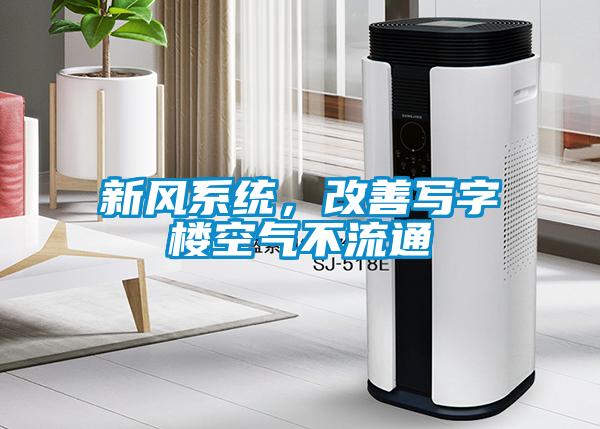 新風(fēng)系統(tǒng)，改善寫(xiě)字樓空氣不流通