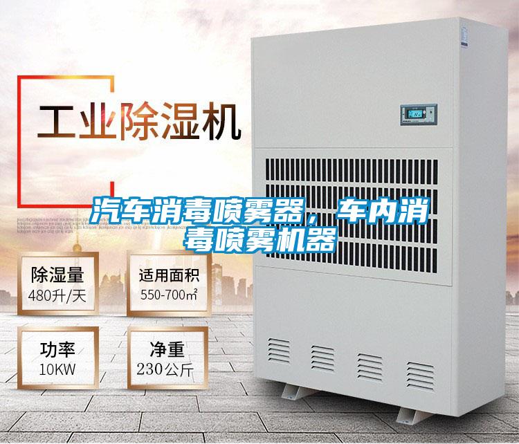 汽車消毒噴霧器，車內(nèi)消毒噴霧機器