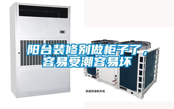 陽臺裝修別做柜子了，容易受潮容易壞