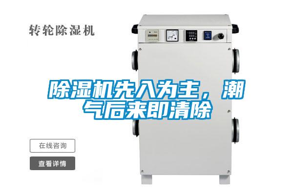 除濕機(jī)先入為主，潮氣后來(lái)即清除