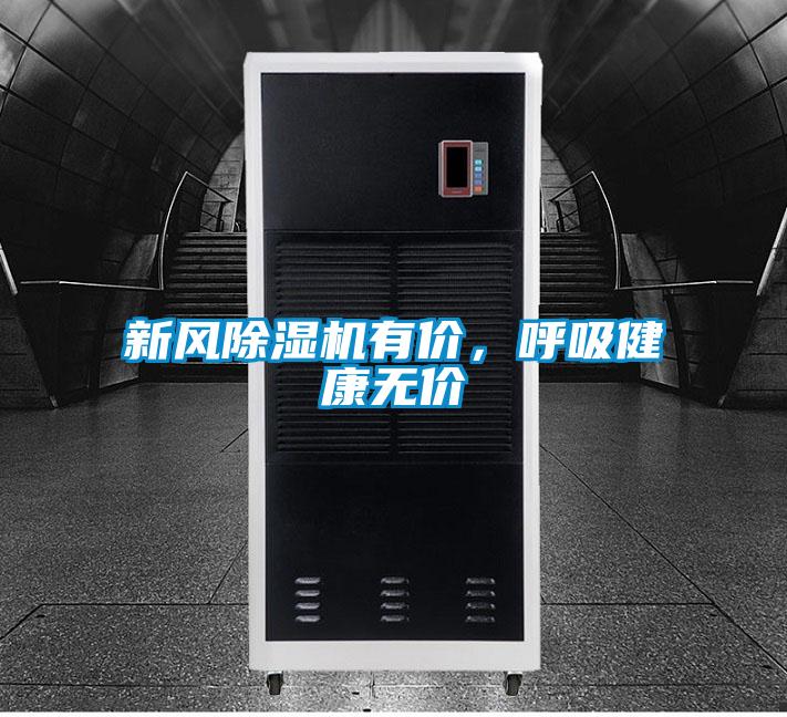 新風(fēng)除濕機(jī)有價(jià)，呼吸健康無價(jià)