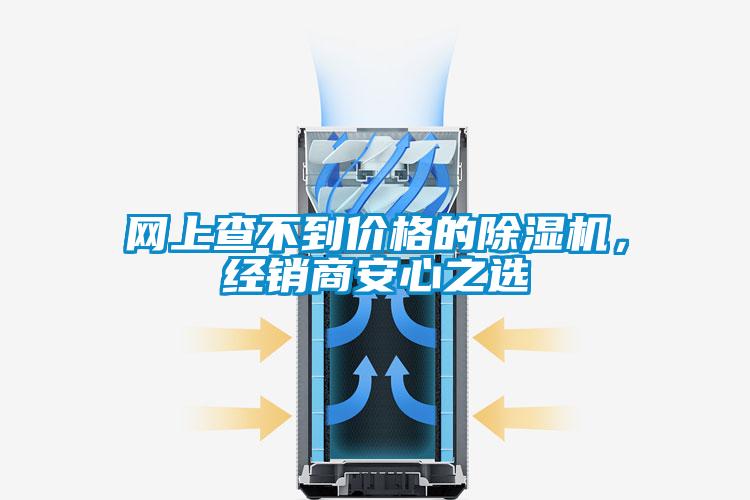 網(wǎng)上查不到價(jià)格的除濕機(jī)，經(jīng)銷(xiāo)商安心之選