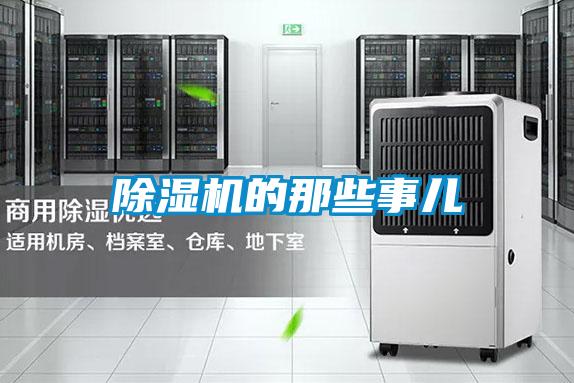 除濕機的那些事兒