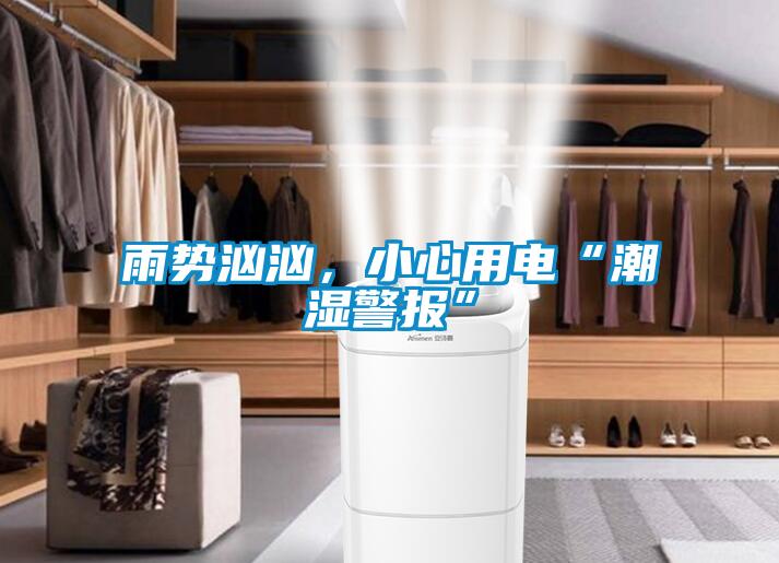 雨勢洶洶，小心用電“潮濕警報”