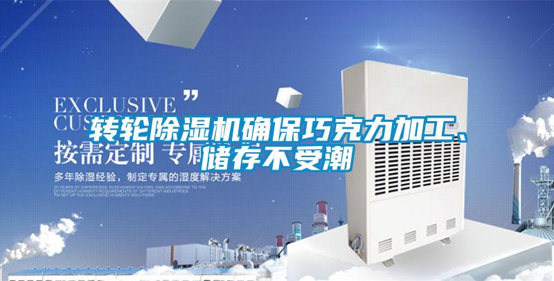 轉(zhuǎn)輪除濕機(jī)確保巧克力加工、儲(chǔ)存不受潮