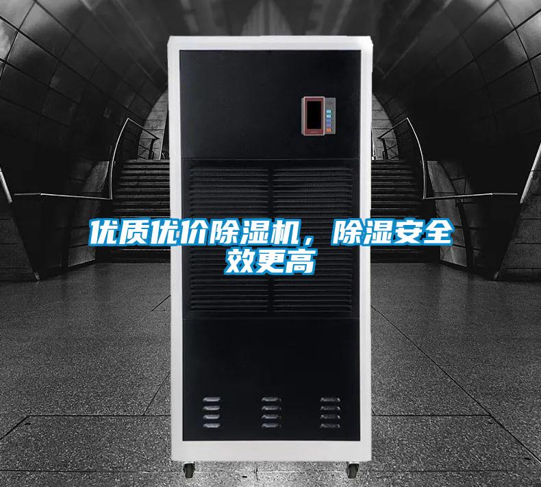 優(yōu)質(zhì)優(yōu)價除濕機，除濕安全效更高