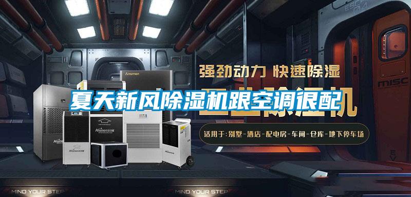 夏天新風除濕機跟空調(diào)很配