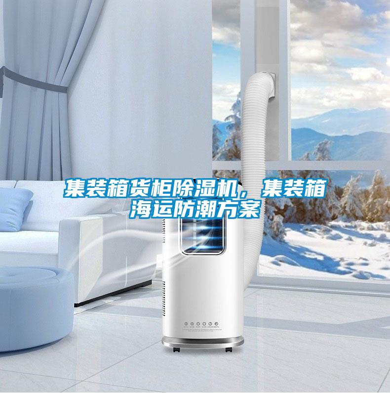 集裝箱貨柜除濕機(jī)，集裝箱海運(yùn)防潮方案