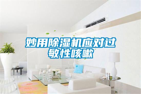 妙用除濕機應(yīng)對過敏性咳嗽