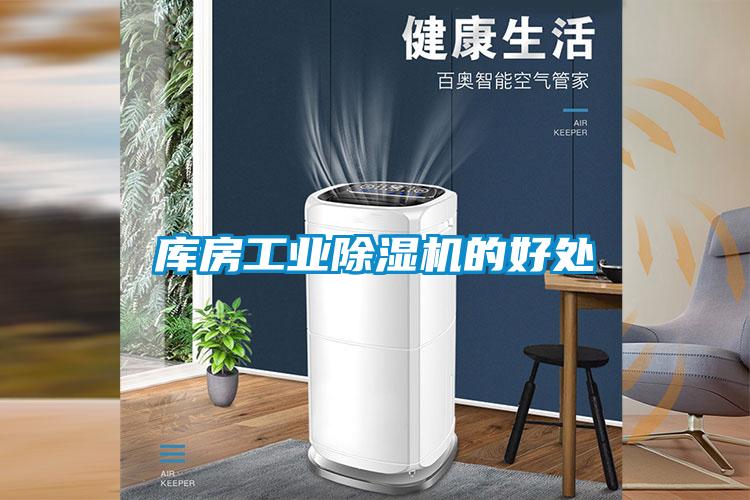 庫(kù)房工業(yè)除濕機(jī)的好處
