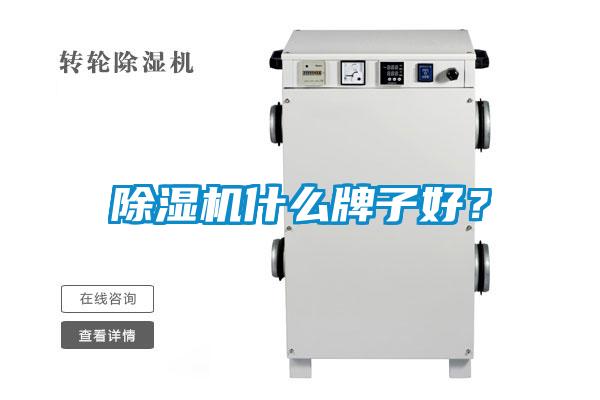 除濕機什么牌子好？