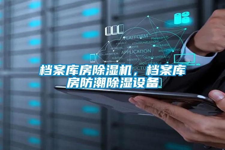 檔案庫房除濕機(jī)，檔案庫房防潮除濕設(shè)備