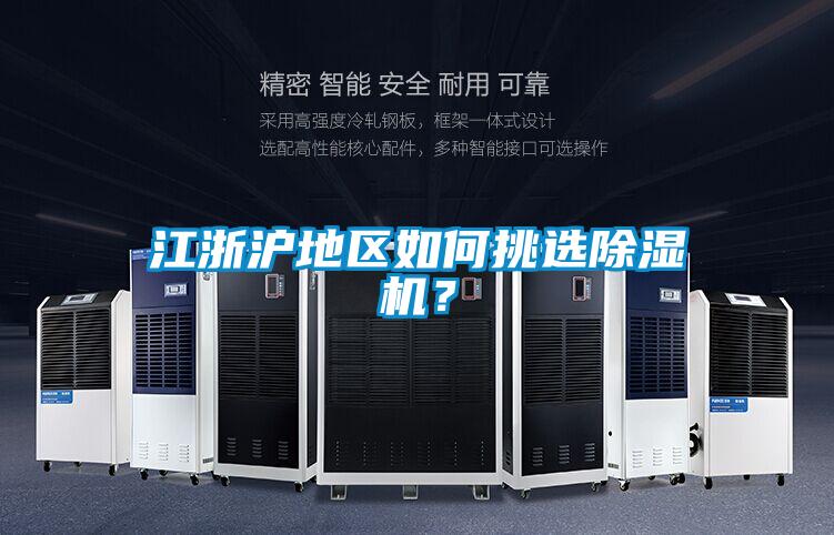 江浙滬地區(qū)如何挑選除濕機？