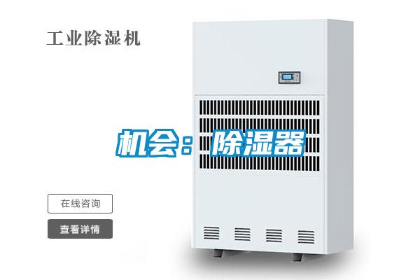 機(jī)會：除濕器