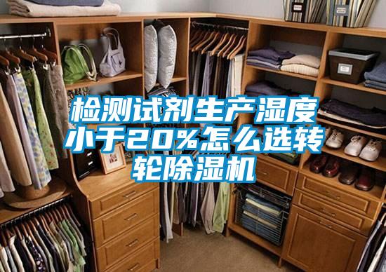 檢測試劑生產(chǎn)濕度小于20%怎么選轉(zhuǎn)輪除濕機