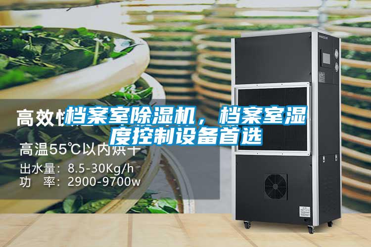 檔案室除濕機，檔案室濕度控制設(shè)備首選