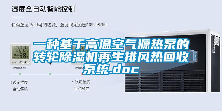 一種基于高溫空氣源熱泵的轉輪除濕機再生排風熱回收系統.doc