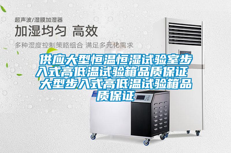 供應大型恒溫恒濕試驗室步入式高低溫試驗箱品質(zhì)保證 大型步入式高低溫試驗箱品質(zhì)保證