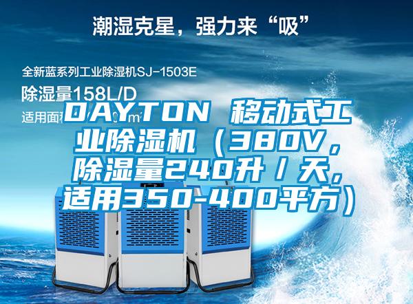 DAYTON 移動(dòng)式工業(yè)除濕機(jī)（380V，除濕量240升／天，適用350-400平方）