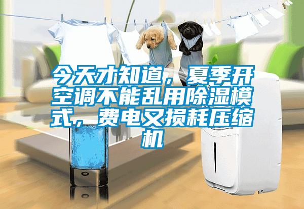 今天才知道，夏季開空調(diào)不能亂用除濕模式，費電又損耗壓縮機