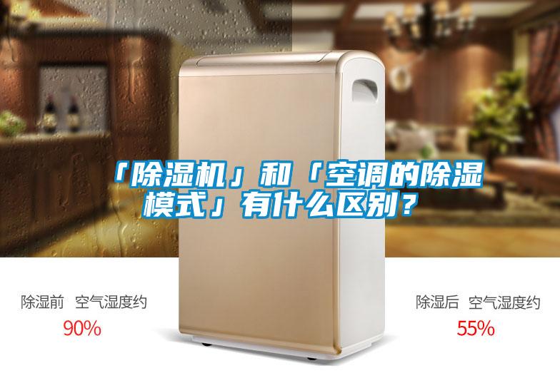 「除濕機」和「空調(diào)的除濕模式」有什么區(qū)別？