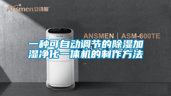 一種可自動調(diào)節(jié)的除濕加濕凈化一體機的制作方法