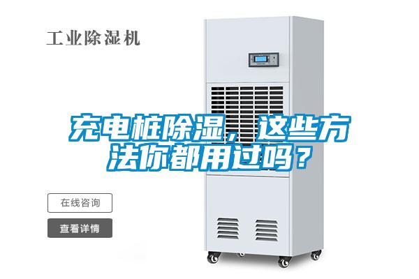 充電樁除濕，這些方法你都用過嗎？