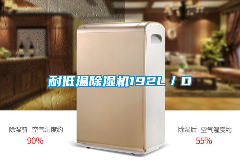 耐低溫除濕機(jī)192L／D