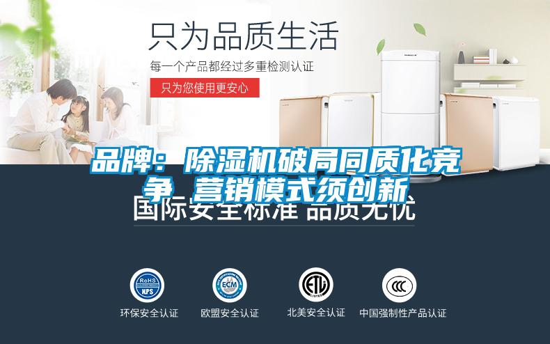 品牌：除濕機破局同質(zhì)化競爭 營銷模式須創(chuàng)新