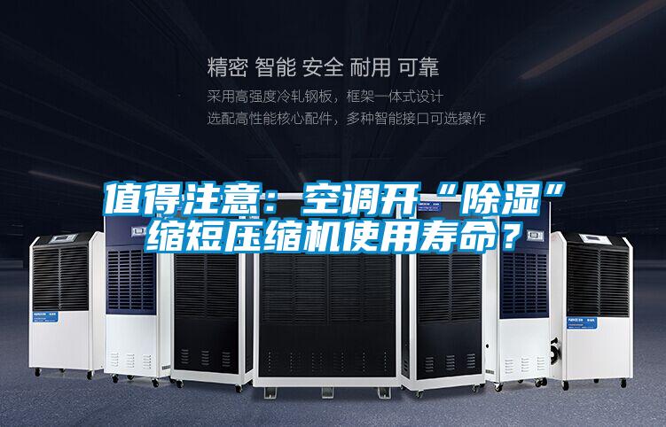 值得注意：空調(diào)開(kāi)“除濕”縮短壓縮機(jī)使用壽命？