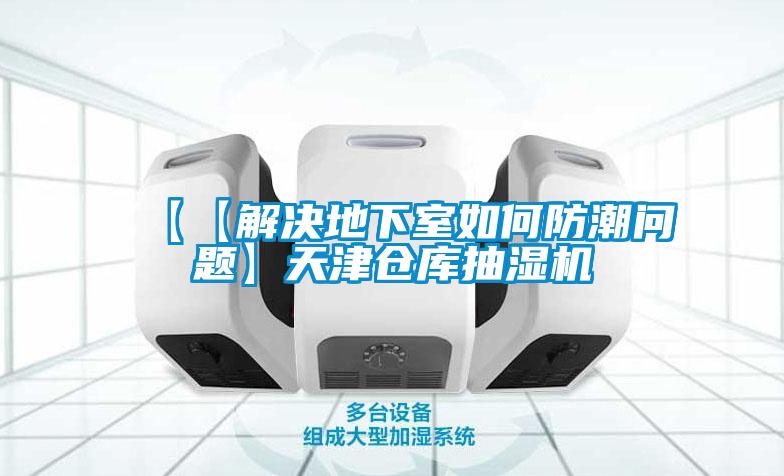 【【解決地下室如何防潮問題】天津倉(cāng)庫(kù)抽濕機(jī)