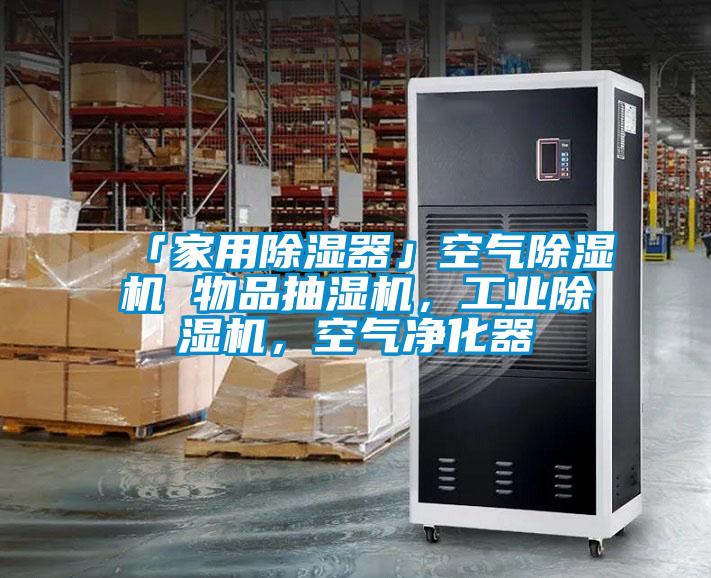 「家用除濕器」空氣除濕機 物品抽濕機，工業(yè)除濕機，空氣凈化器