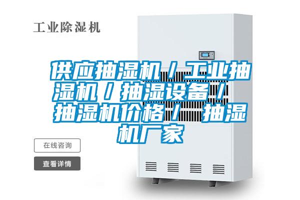 供應(yīng)抽濕機(jī)／工業(yè)抽濕機(jī)／抽濕設(shè)備／ 抽濕機(jī)價(jià)格／ 抽濕機(jī)廠家