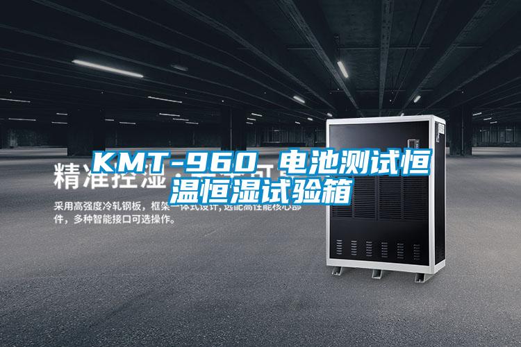 KMT-960 電池測(cè)試恒溫恒濕試驗(yàn)箱