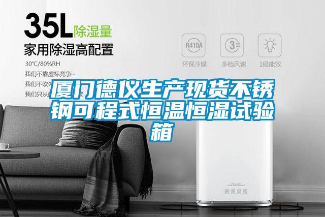 廈門德儀生產(chǎn)現(xiàn)貨不銹鋼可程式恒溫恒濕試驗(yàn)箱