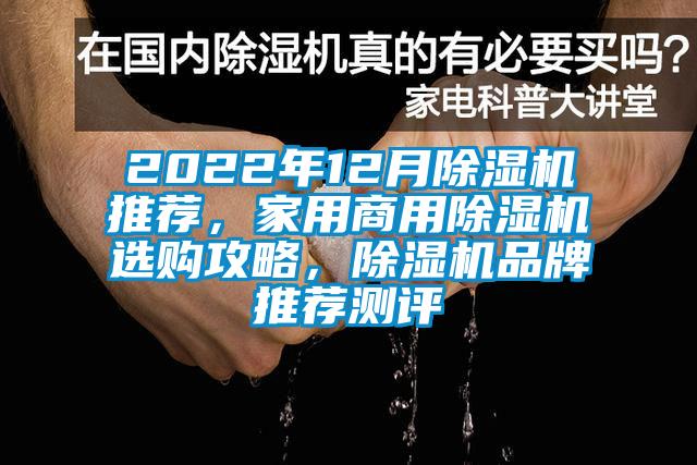 2022年12月除濕機推薦，家用商用除濕機選購攻略，除濕機品牌推薦測評