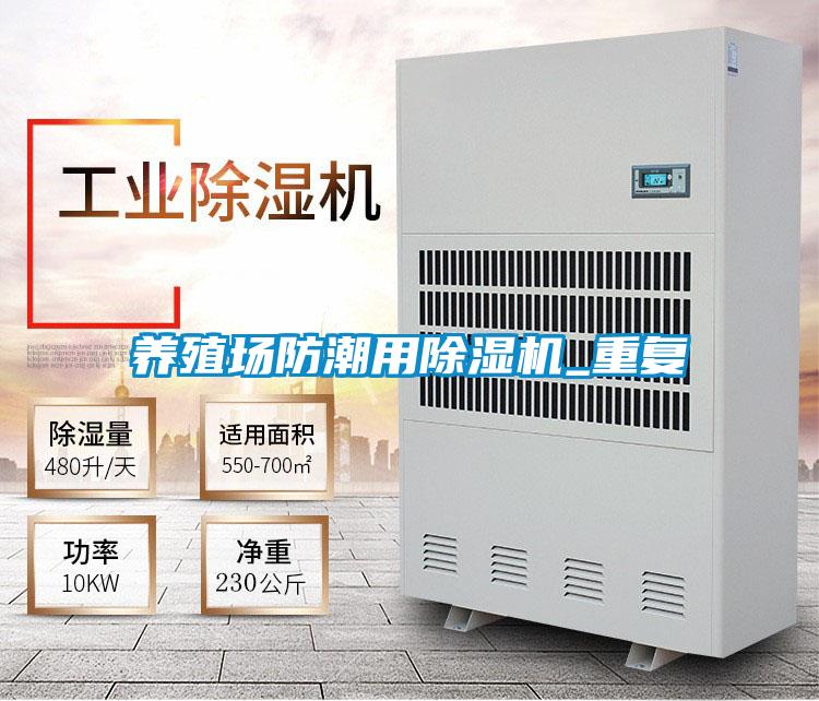 養(yǎng)殖場防潮用除濕機(jī)_重復(fù)