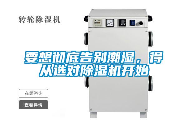 要想徹底告別潮濕，得從選對除濕機(jī)開始