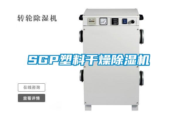 SGP塑料干燥除濕機